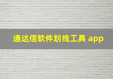 通达信软件划线工具 app